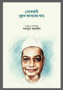 লোককবি নুরুল আলমের গান image