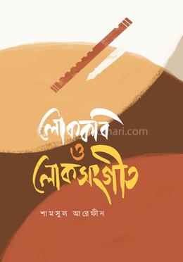 লোককবি ও লোকসংগীত