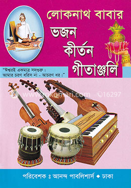 লোকনাথ বাবার ভজন কীর্তন গীতাঞ্জলি image
