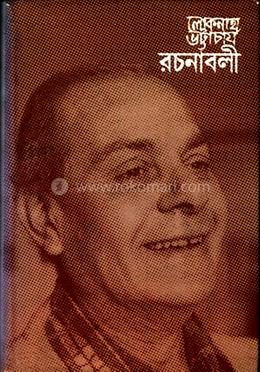 লোকনাথ ভট্টাচার্য রচনাবলী - ৯ম খন্ড