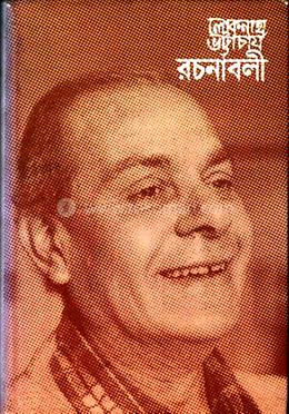 লোকনাথ ভট্টাচার্য রচনাবলী - ১ম খন্ড