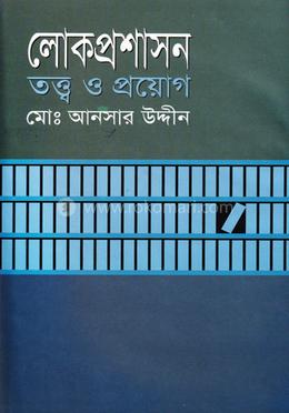 লোকপ্রশাসন : তত্ত্ব ও প্রয়োগ