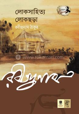লোকসাহিত্য-লোকছড়া image