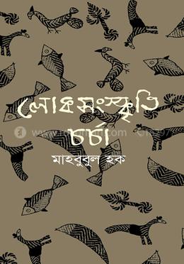 লোকসংস্কৃতি চর্চা image