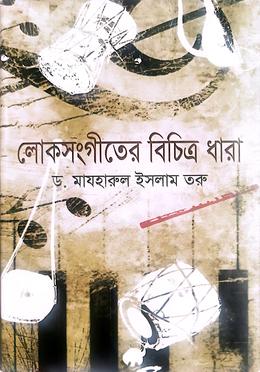 লোকসংগীতের বিচিত্র ধারা