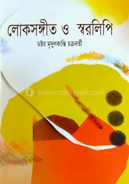 লোকসঙ্গীত ও স্বরলিপি image