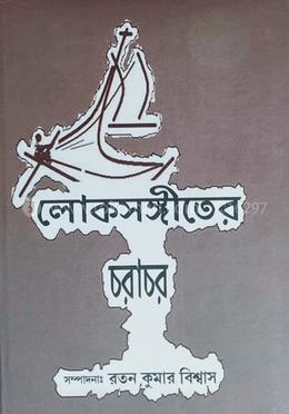 লোকসঙ্গীতের চরাচর