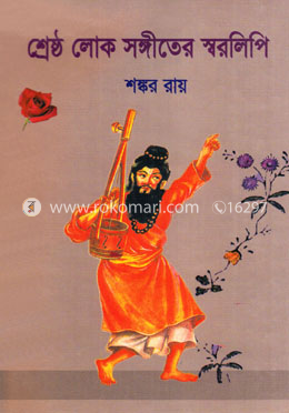 লোকসঙ্গীতের স্বরলিপি image
