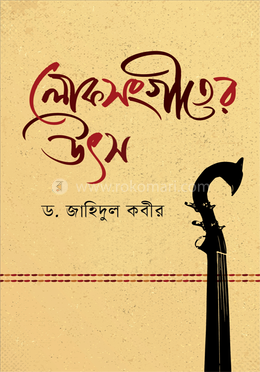 লোকসংগীতের উৎস