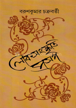 লোকসংস্কৃতি প্রসঙ্গ