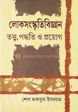 লোকসংস্কৃতিবিজ্ঞান তত্ত্ব পদ্ধতি ও প্রয়োগ image