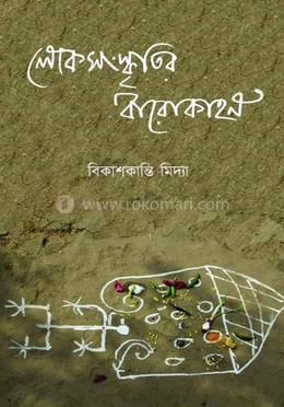 লোকসংস্কৃতির বারোকাহন