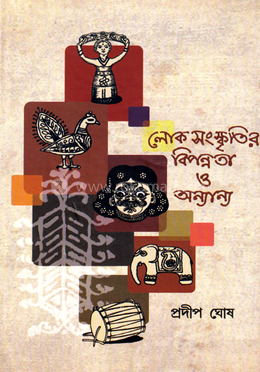 লোকসংস্কৃতির বিপন্নতা ও অন্যান্য