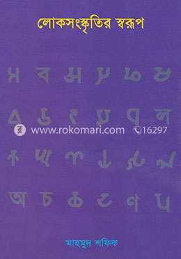 লোকসংস্কৃতির স্বরূপ image