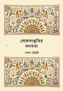 লোকসংস্কৃতির কথকতা