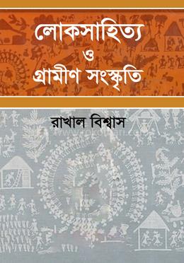 লোকসাহিত্য ও গ্রামীণ সংস্কৃতি image