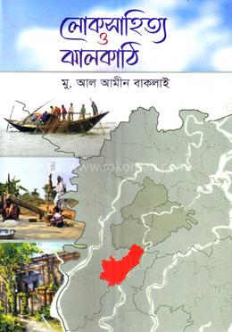 লোকসাহিত্য ও ঝালকাঠি image