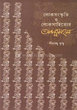 লোকসংস্কৃতি ও লোকসাহিত্যের অন্দরমহল