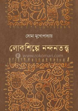 লোকশিল্পে নন্দনতত্ত্ব 