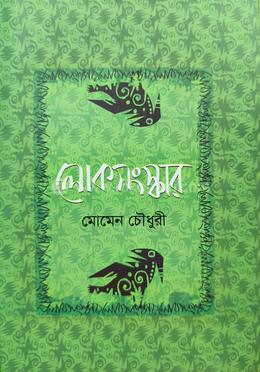 লোকসংস্কার