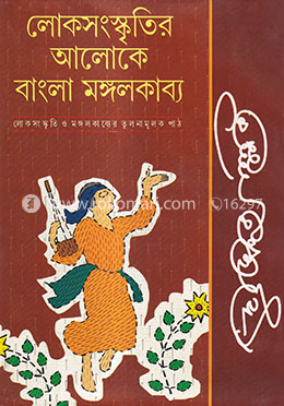 লোকসংস্কৃতির আলোকে বাংলা মঙ্গলকাব্য image