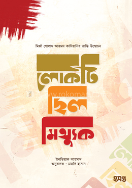  লোকটি ছিল মিথ্যুক image