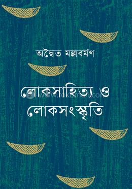 লোকসাহিত্য ও লোকসংস্কৃতি image