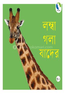 লম্বা গলা যাদের