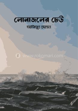 লোনাজলের ঢেউ