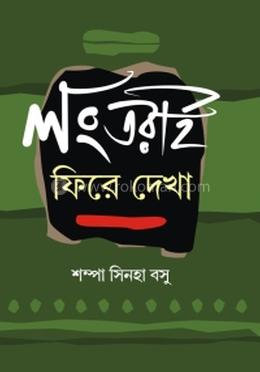 লংতরাই ফিরে দেখা