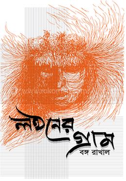 লন্ঠনের গ্রাম