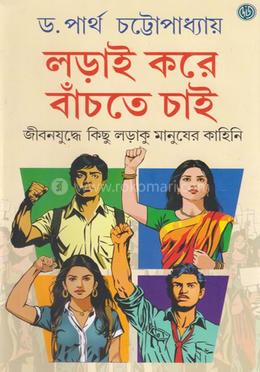 লড়াই করে বাঁচতে চাই