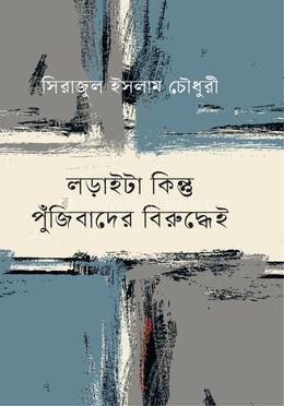 লড়াইটা কিন্তু পুঁজিবাদের বিরুদ্ধেই