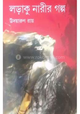 লড়াকু নারীর গল্প