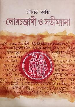 লােরচন্দ্রাণী ও সতীময়না