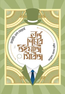 লর্ড পিটার উইমজি সিরিজ ১