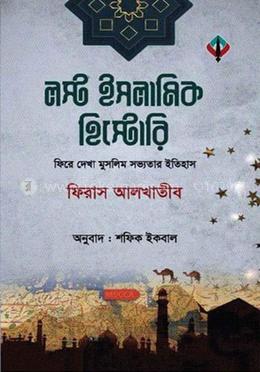 লস্ট ইসলামিক হিস্টোরি image