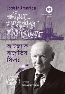 আমি কেমন করে আমেরিকায় হারিয়ে গিয়েছিলাম image