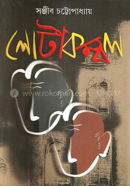 লোটাকম্বল (অখণ্ড) 