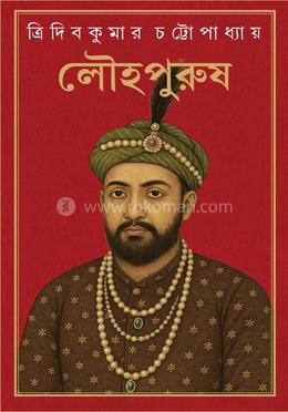 লৌহপুরুষ