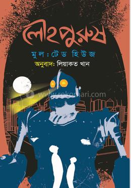 লৌহপুরুষ image