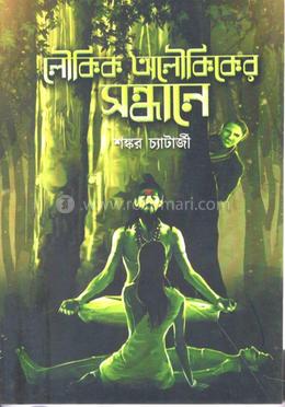 লৌকিক অলৌকিকের সন্ধানে