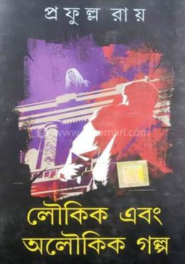 লৌকিক এবং অলৌকিক গল্প