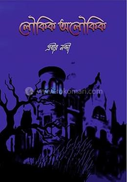 লৌকিক অলৌকিক