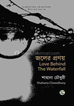 জলের প্রণয় image