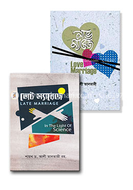 লাভ ও লেট ম্যারেজ এর কুফল জানতে ২ টি বইয়ের কালেকশন 