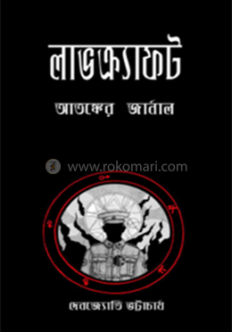 লাভক্র্যাফট আতঙ্কের জার্নাল