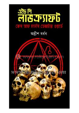 লাভক্রেফট- চার্লস ডেক্সটার ওয়ার্ড 