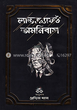 লাভক্র্যাফট অমনিবাস - প্রথম খণ্ড