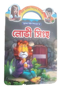 লোভী সিংহ